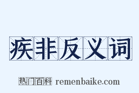 疾非反义词是什么意思的图片